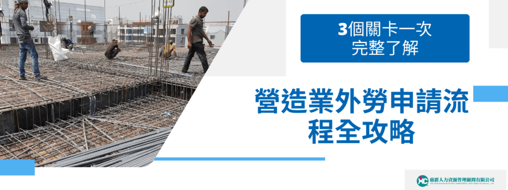 營造業外勞申請流程全攻略 3個關卡一次完整了解