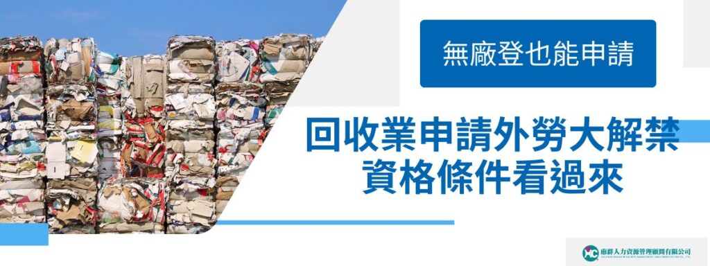 回收業申請外勞大解禁！無廠登也能申請，資格條件看過來