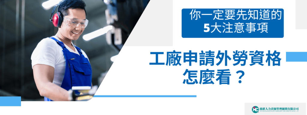 工廠申請外勞資格怎麼看？你一定要先知道的5大注意事項