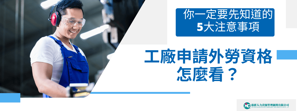 每一家企業由於產業類別不同，工廠申請外勞資格、條件也不盡相同，本篇文章提醒你，在提出申請前，請先確認以下五點注意事項，才能在申請的過程中事半功倍，提高成功率，快速補足人力不足的窘境。
