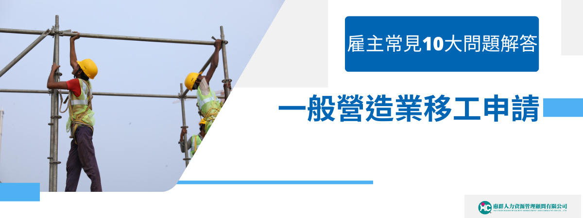 一般營造業對移工的需求日益增加，隨之而來的是在申請與管理過程中所面臨的各種問題與挑展，本篇文章列出雇主最常見的十大移惑，並以最淺顯易懂的方式提供解答，期望能解答企業在此方面的疑問。