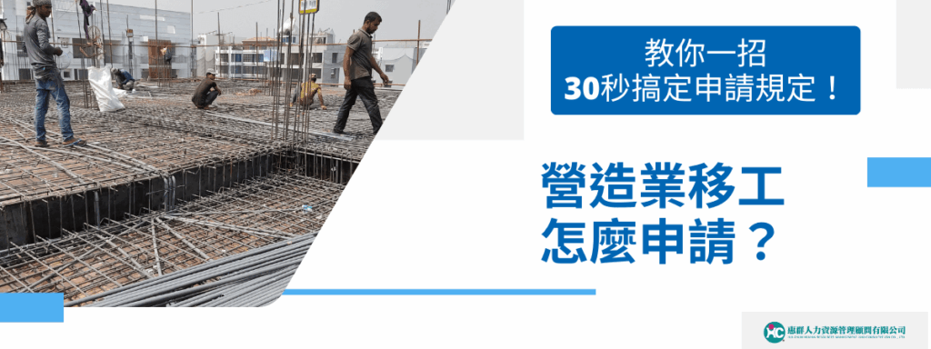 營造業移工怎麼申請？教你一招只要30秒搞定相關申請規定！