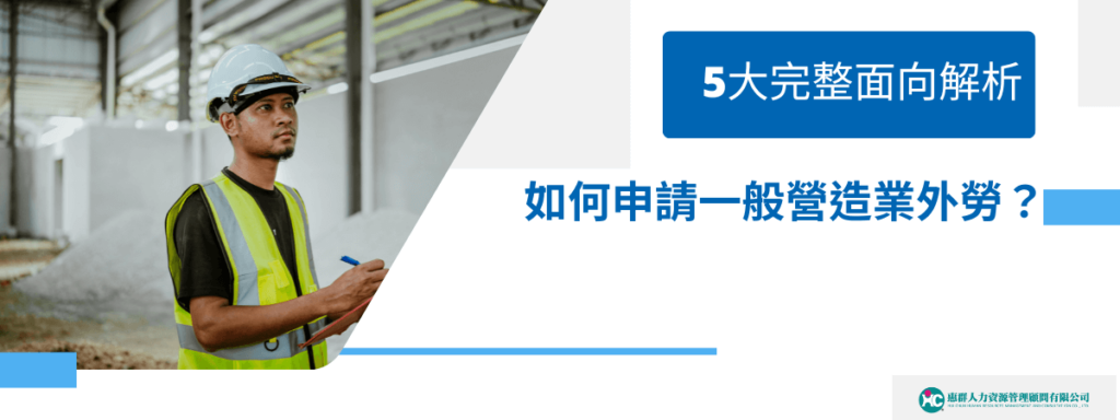 如何申請一般營造業外勞？5大完整面向解析