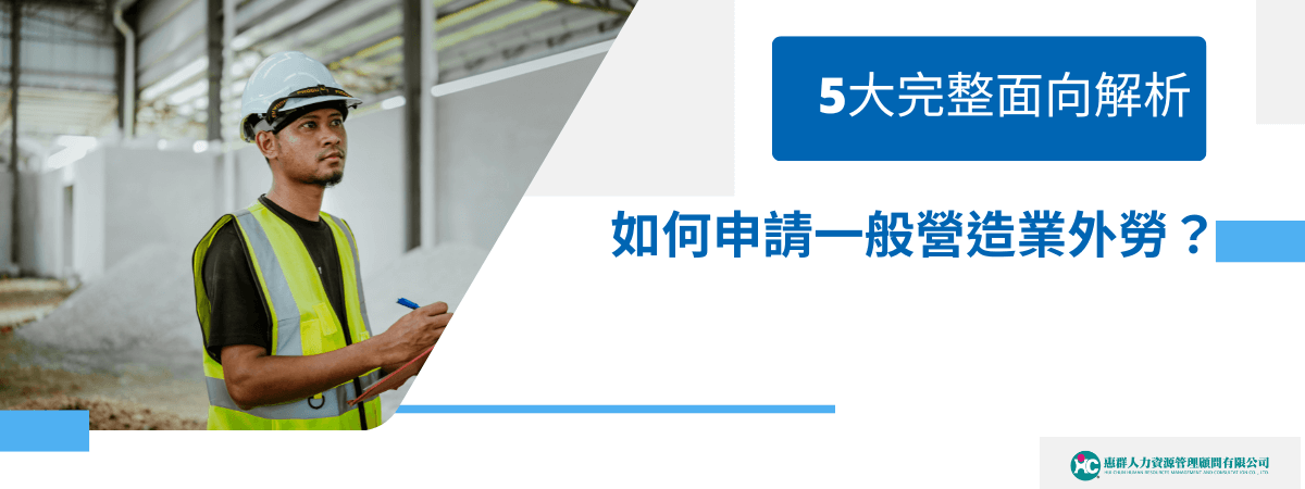 近年來國內房市蒸蒸日上，到處都可看見正在進行中的建築工地，一般營造業對於外勞的需求也越來越高，以下文章將帶你了解一般營造業如何申請外勞？快速瀏覽申請相關事項的基本事項。