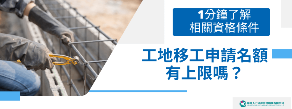 工地移工申請名額有上限嗎？1分鐘了解相關資格條件