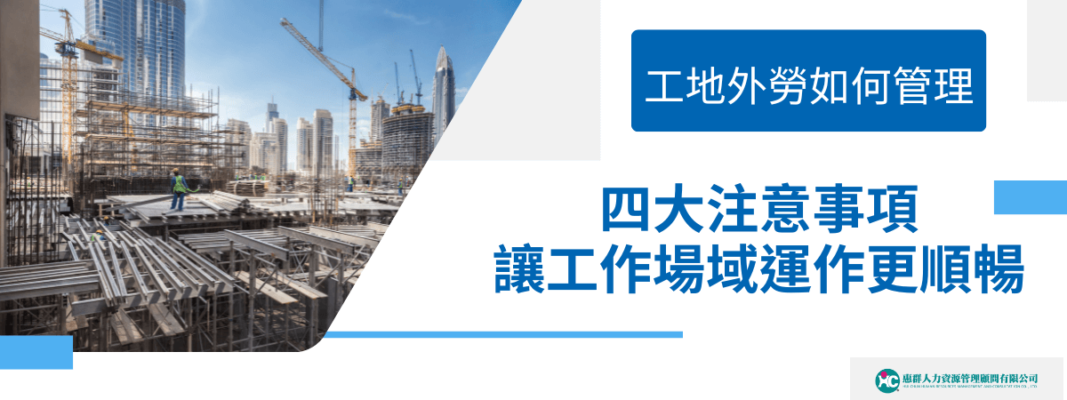 台灣建築工地缺工嚴重，在人力短缺的情況下，引進外勞是解決本國勞工不足的有效對策，面對非相同語言的員工，企業要如何有效管理，則是引進移工後最迫切要面對的問題，接下來將從合法性、勞動權益、教育訓練以及環境等四大面項進行探討。