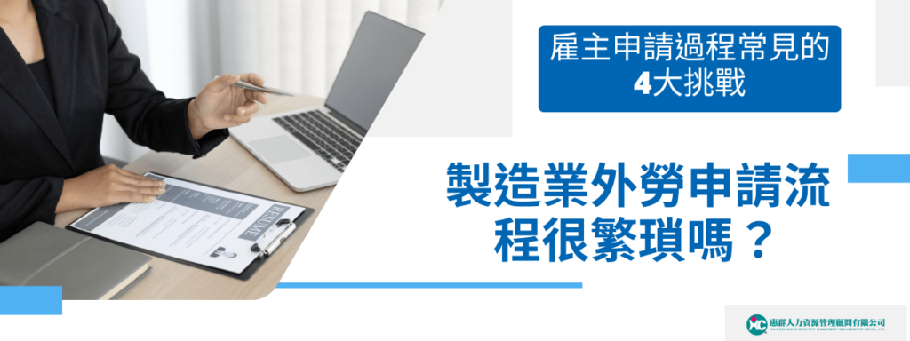 製造業外勞申請流程很繁瑣嗎？雇主申請過程常見的4大挑戰