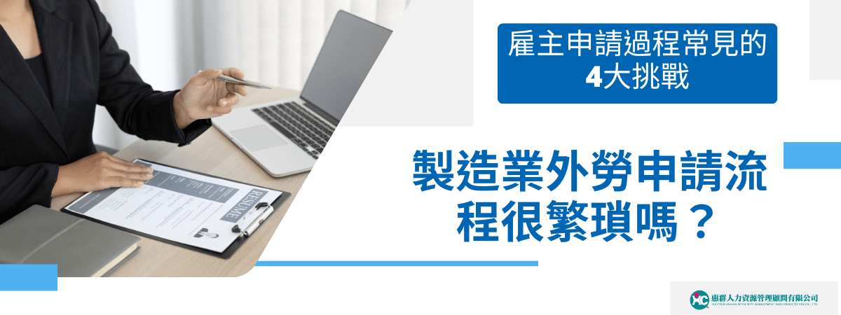 台灣在工業轉型的過程中常常面臨本國人力不足的問題，其中又以製造業最嚴重，若要提出外勞申請，其流程又有許多相關複雜的規定，本篇文章要告訴你在申請過程中，一定要特別注意的4個面向。