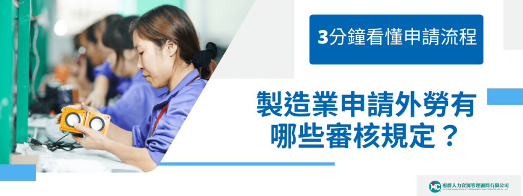 製造業申請外勞有哪些審核規定？3分鐘看懂申請流程