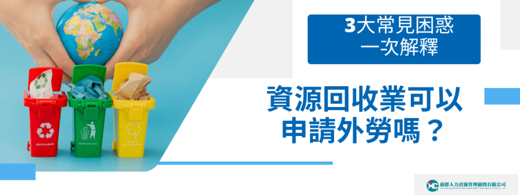 資源回收業可以申請外勞嗎？ 3大常見困惑一次解釋