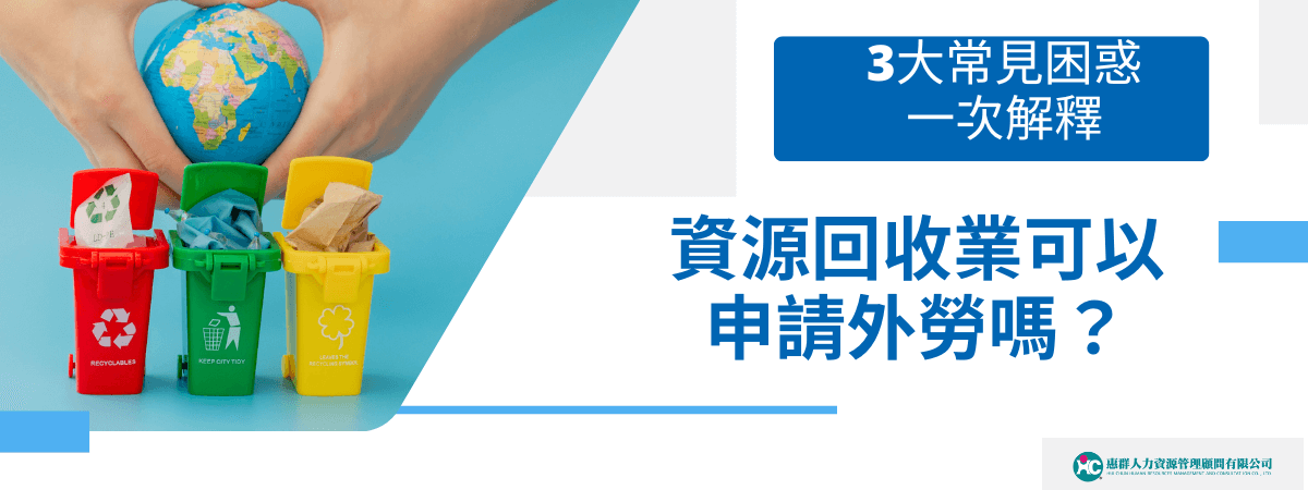 我們常在路上可見有人推著一車子的紙箱要去回收站回收，所謂的資源回收業可以申請外勞嗎？是屬於哪個類別？是政府允許的產業嗎？要準備的文件是否比一般產業還多？只要看完本篇文章，相信上面3個問題自然能迎刃而解。