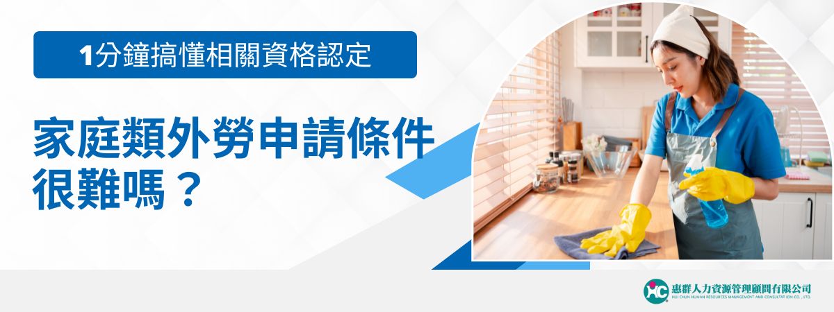 隨著高齡化社會的到來，台灣目前對於家庭類的看護或幫傭的需求日益增加，而在外勞申請條件上，也有各自不同的規定，本篇文章外勞仲介惠群小編將專門針對家庭類移工，整理出相關規定，讓雇主能快速的了解審查資格。