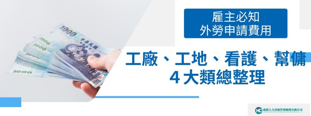 雇主必知外勞申請費用！工廠、工地、看護、幫傭４大類總整理