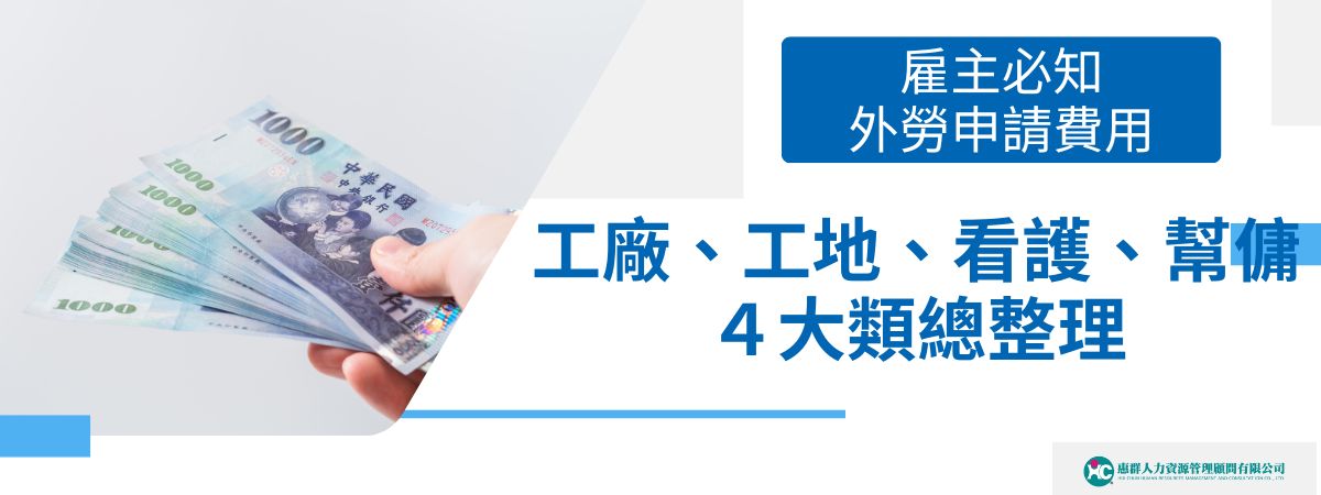 外勞申請費用主要包含給付給外勞的基本薪資、政府的各類保險費用與代辦仲介機構的相關費用，由於法規時常更新，也令雇主眼花撩亂，在此我們整理2025年雇主在4大類移工應負擔的薪資表，以便雇主能夠清晰了解各類外勞的薪資標準和相關負擔。