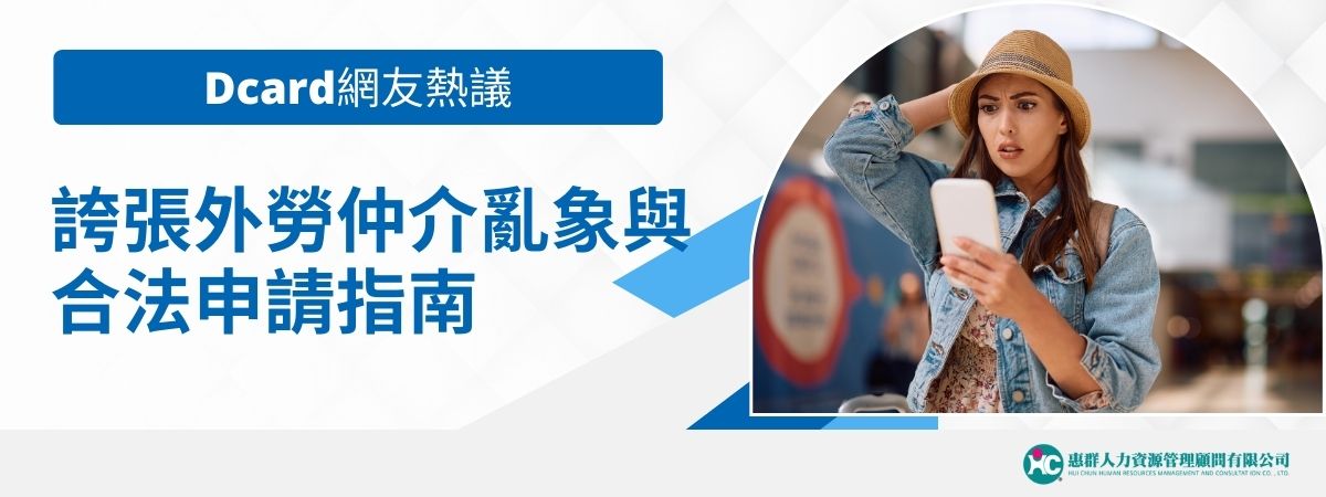 在Dcard上，不少雇主與求職者分享自己與外勞仲介打交道的經驗，從收費不透明、服務態度差到流程問題百出，讓許多雇主大喊「再也不敢亂找仲介了！」本篇文章將彙整Dcard網友的真實回饋，並帶你了解外勞仲介的合法收費標準與推薦優質廠商，幫助你避雷、安心聘僱！