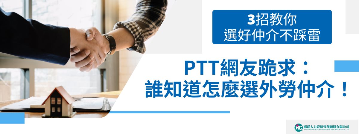 PTT上，網友們開炸：「黑心外勞仲介到底怎麼敢！」各種奇葩經歷應有盡有，有的仲介直接明目張膽收隱藏費用，搞得雇主一肚子氣。想知道怎麼避免踩雷？看這篇，將網友的吐槽和避雷經驗整合，告訴你該怎麼選擇那些不會坑你的外勞仲介公司，保證讓你笑到合不攏嘴！