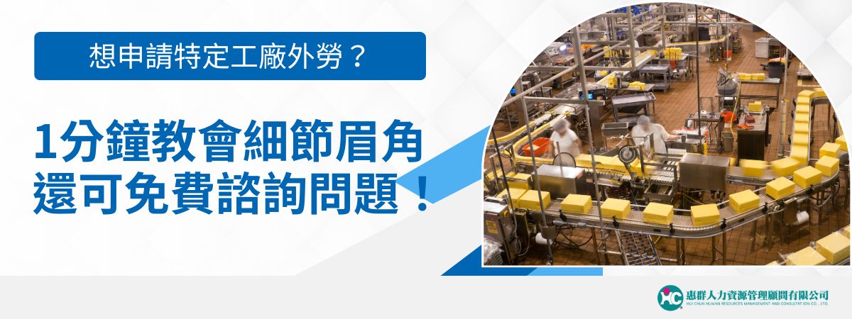 隨著全球勞動市場的變化，特定工廠外勞成為許多企業的重要人力來源。全文利用簡單且易懂的步驟，確保您快速了解申請流程，並提供免費的諮詢服務，讓您少走彎路！