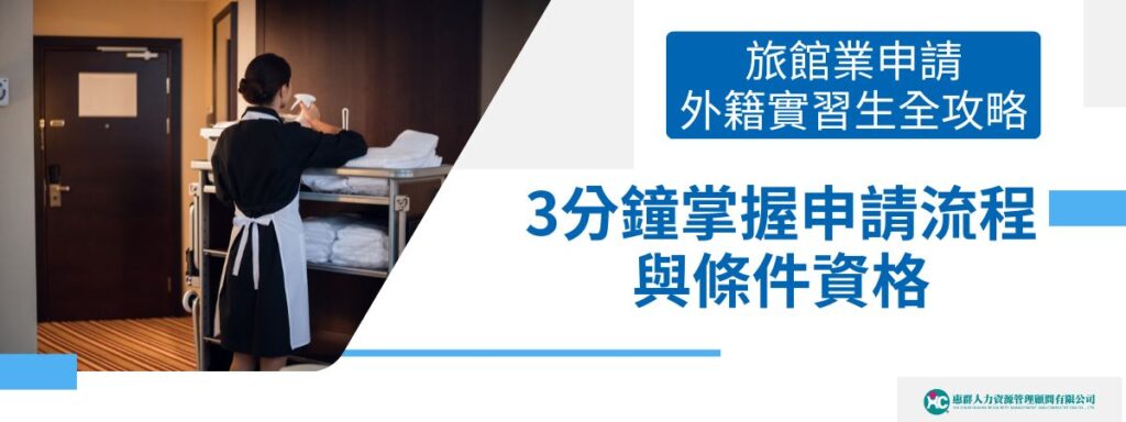 旅館業申請外籍實習生全攻略：3分鐘掌握申請流程與條件資格