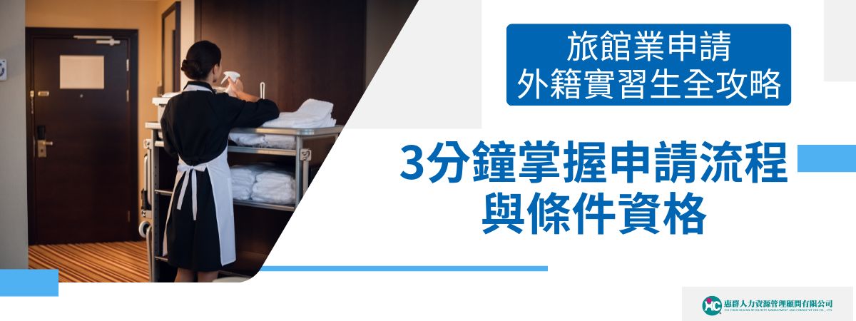 為強化我國觀光產業與國際接軌，交通部觀光署自2025年1月1日起正式開放旅館業申請外籍實習生計畫，開放旅館業者引進外籍大專以上學生來台實習。此舉不僅有助於緩解旅宿業缺工挑戰，也為觀光發展注入國際交流的新動能。