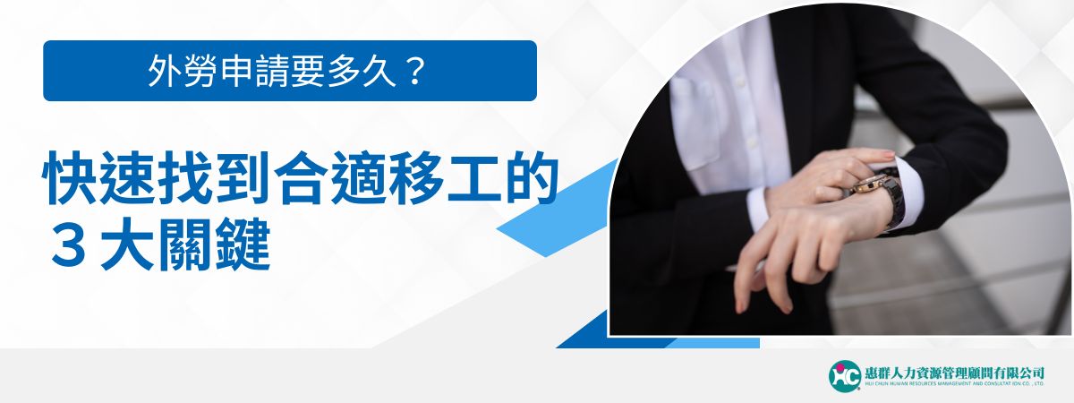 外勞申請時間要多久？由於申請的程序複雜，且須配合國外的移工政策與政府機關的作業時間，因此很難有明確的時間數字，但雇主還是有三個部分能提前先準備、確認好，等到真有需要時，自然能省去許多摸索的時間。