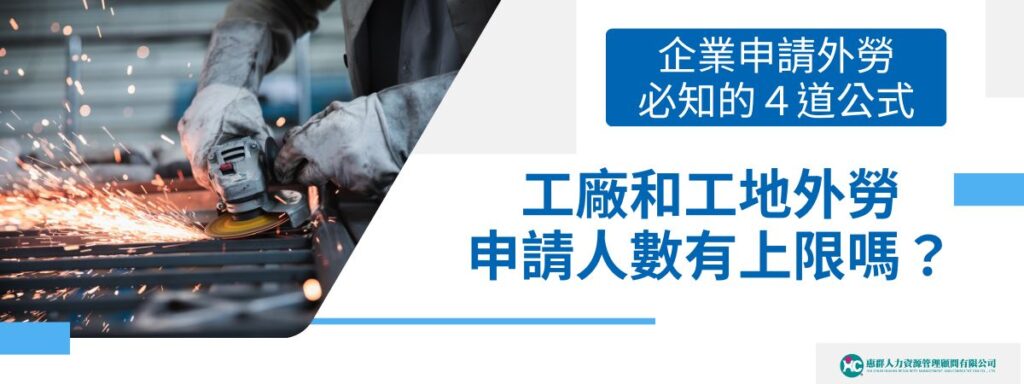 工廠和工地外勞申請人數有上限嗎？企業申請外勞必知的4道公式