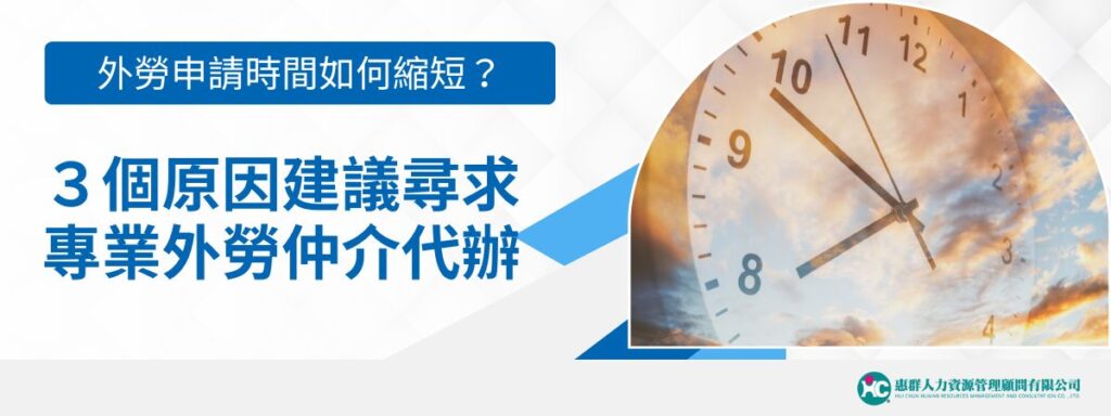 外勞申請時間如何縮短？3個原因建議尋求專業外勞仲介代辦