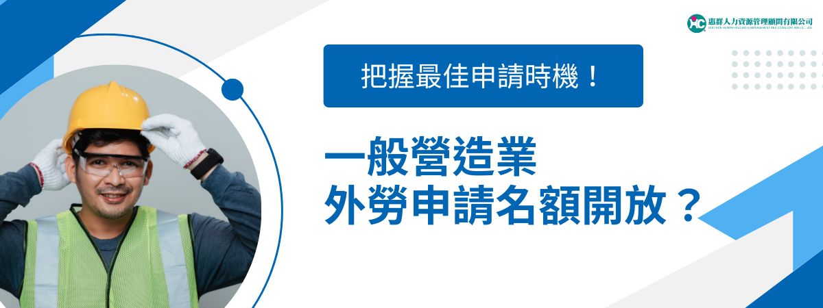 2026年台灣營造業缺工問題仍未舒緩，根據政府規劃，「一般營造業外勞申請」目前勞動部不確定何時釋出最後名額。這篇文章外勞仲介惠群小編將帶你掌握最新時程、申請資格、所需條件與流程重點，讓你提前卡位、不漏失良機。