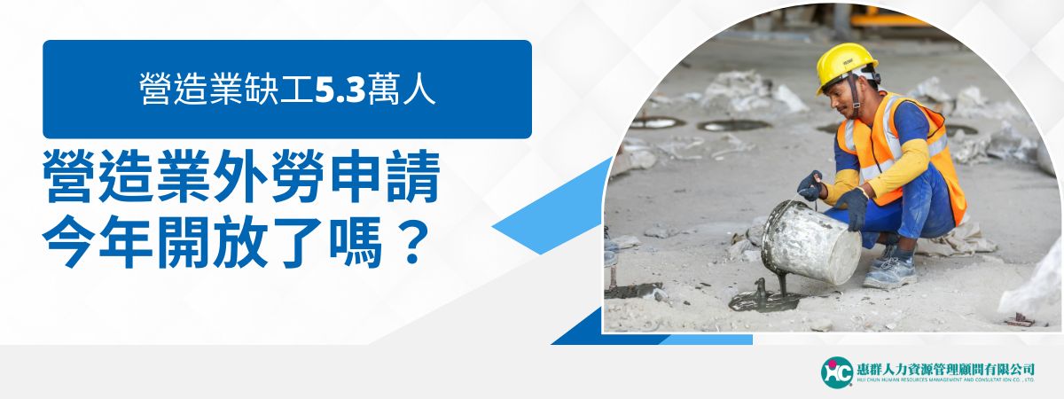 台灣營造業缺工問題2026年持續發燒，消息指出，今年政府預計再次釋出新一波營造業外勞申請名額，讓營造業者得以補足工地人力。本篇文章將幫你一次整理1.5萬名額申請情況回顧、最新申請資格、流程與注意事項，並告訴你為什麼許多營造公司選擇委任惠群人力外勞仲介協助申請，幫你省時又省力！