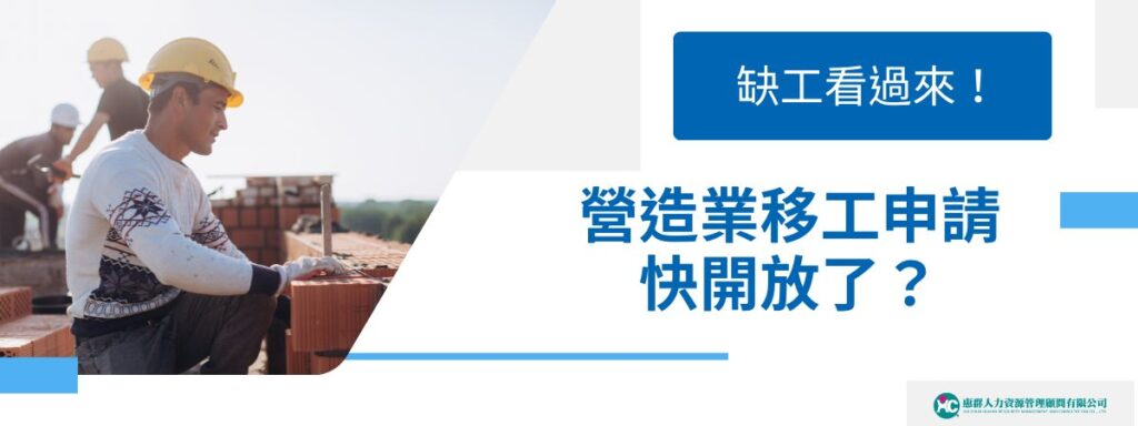 營造業移工申請2026快開放了？提早佈局才能順利申請！