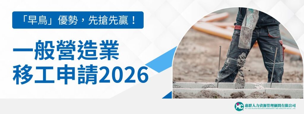 一般營造業移工申請2026先搶先贏！名額、資格、流程與常見問題
