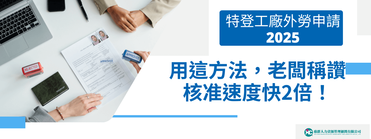 圖片展示了工作人員在審核移工申請表，並標註有"APPROVED"（已批准）和"REJECTED"（未批准）的印章，象徵著外勞申請過程中的審核與批准。畫面背景中的文件和印章強調了快速高效的處理流程，與「用這方法，老闆稱讚核准速度快2倍」的口號相呼應。