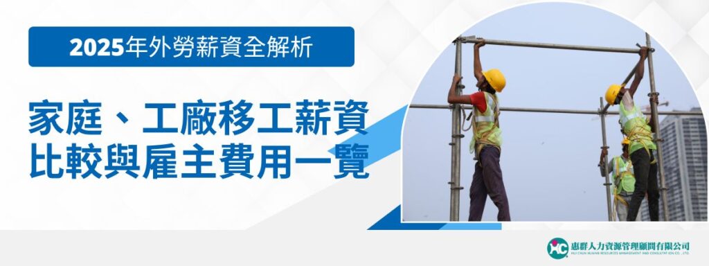 2026年外勞薪資全解析｜家庭、工廠移工薪資比較與雇主費用一覽