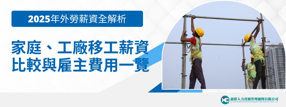 台灣高齡化、產業人力缺口及國際人才需求持續上升，外籍勞工（移工）成為重要的人力補充來源。無論是家庭照護、工廠生產，或專業技術人力，各類外勞的薪資結構、費用負擔與法令規定皆不相同。本文外勞仲介惠群小編將說明2025年最新「外勞薪資」制度與費用概況。