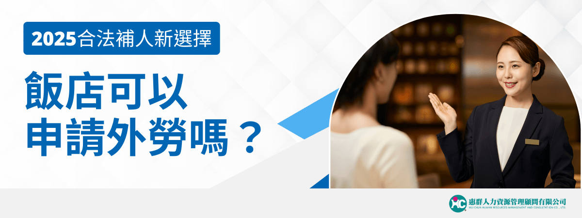 本圖片以藍白色調設計，左側以大字醒目提問「飯店可以申請外勞嗎？」並標註「2025合法補人新選擇」。右側為飯店櫃台，穿著制服的女性員工正親切微笑服務賓客。下方有「惠群人力資源管理顧問有限公司」公司LOGO，整體畫面展現飯店產業面對人力短缺時的合法引進外勞新選擇，形象專業且信賴感十足。