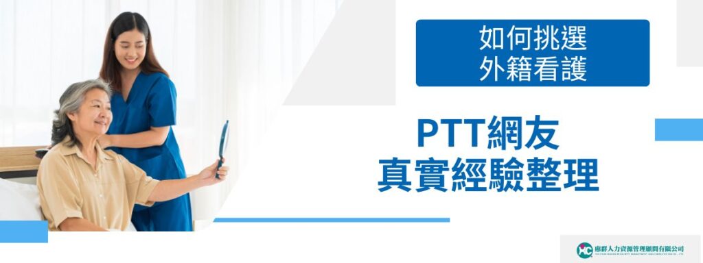 如何挑選外籍看護？PTT網友真實經驗整理懶人包