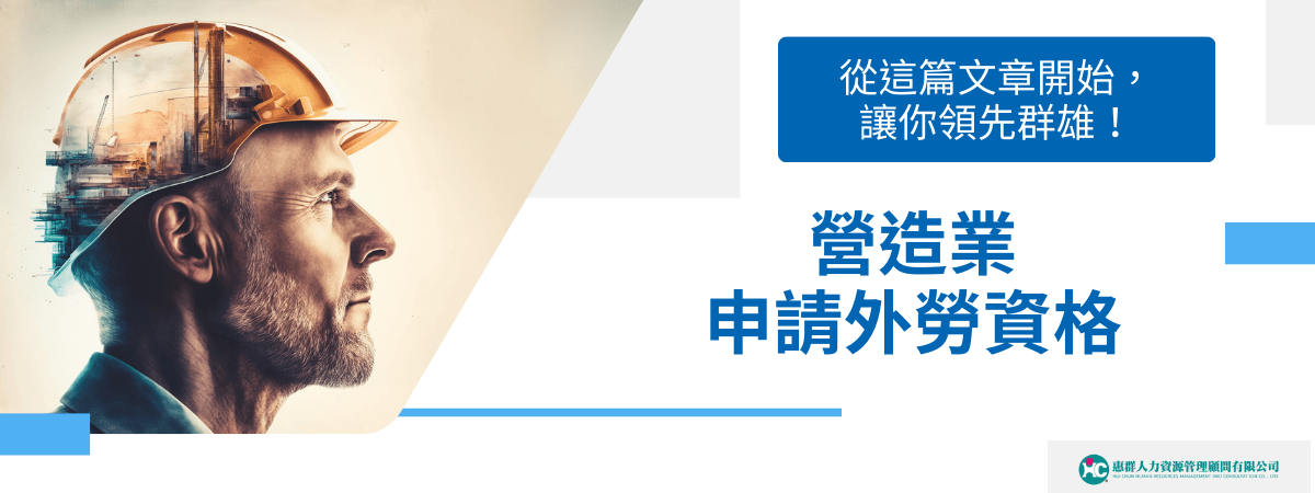 這張圖片展示了一位身穿安全帽的營造業工人，背景呈現現代建設的形象，象徵著營造業與外勞資格申請的結合。圖片傳遞了專業和技術的重要性，並強調從這篇文章開始，您可以了解如何申請外勞資格以提升業界競爭力。