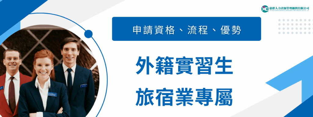 外籍實習生｜2026台灣旅宿業專屬申請資格、流程、優勢