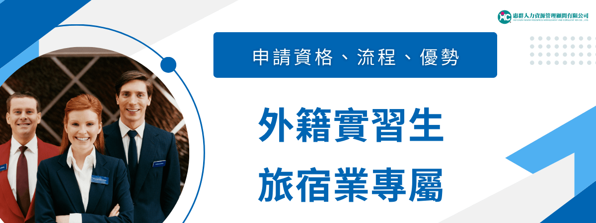 這張圖片左側是一群穿著專業西裝、帶著名牌的年輕飯店接待人員，笑容親切，展現出專業旅宿服務氛圍。右側以藍白色系設計，標題大字寫著「外籍實習生旅宿業專屬」，上方有「申請資格、流程、優勢」標示。圖片右上有公司Logo，整體風格清新現代。此圖適用於外籍實習生專案、旅宿業人才招募或申請資格流程的宣傳、說明頁面等情境。