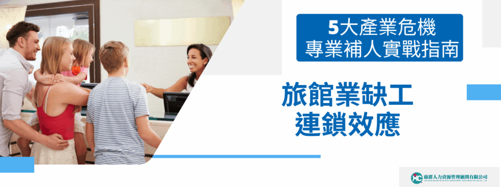 旅館業缺工連鎖效應！4大產業危機與專業補人實戰指南
