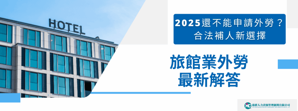 旅館業外勞最新解答｜2025還不能申請外勞？合法補人新選擇