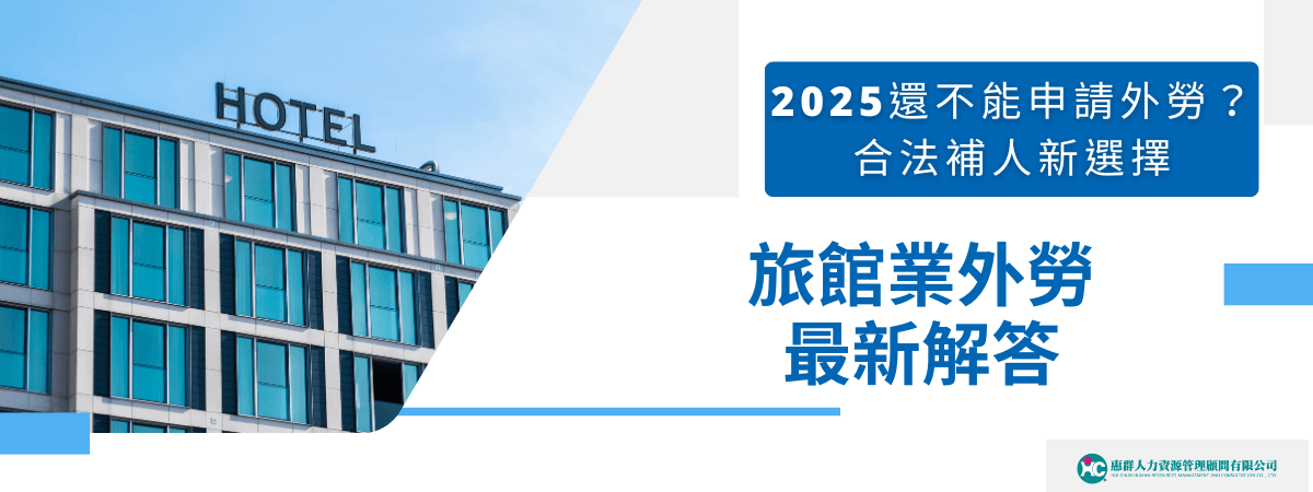 圖片左側為現代化飯店建築外觀，右側大標題為「旅館業外勞最新解答」，上方以藍底白字醒目標示「2025還不能申請外勞？合法補人新選擇」。下方有惠群人力資源管理顧問有限公司標誌。整體風格簡潔專業，適合用於飯店業外勞政策、最新法規解讀、合法補人選擇方案的宣傳文案及政策說明。