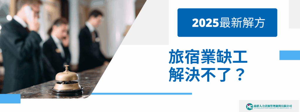 旅宿業缺工解決不了？2025最新解方、外籍實習生申請新選擇
