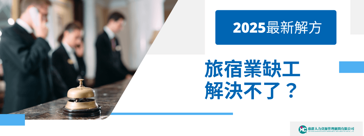 圖片左側呈現飯店櫃檯服務人員專注接聽電話與處理櫃檯業務，前景擺放著服務鈴，營造出忙碌且緊湊的旅宿業現場氛圍，畫面右側搭配「2025最新解方」與「旅宿業缺工解決不了？」標語，呼應主題並凸顯人力短缺與需求。右下方有惠群人力資源顧問公司標誌，強調專業協助。