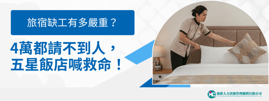 旅宿缺工有多嚴重？4萬都請不到人，連五星級飯店都喊救命！