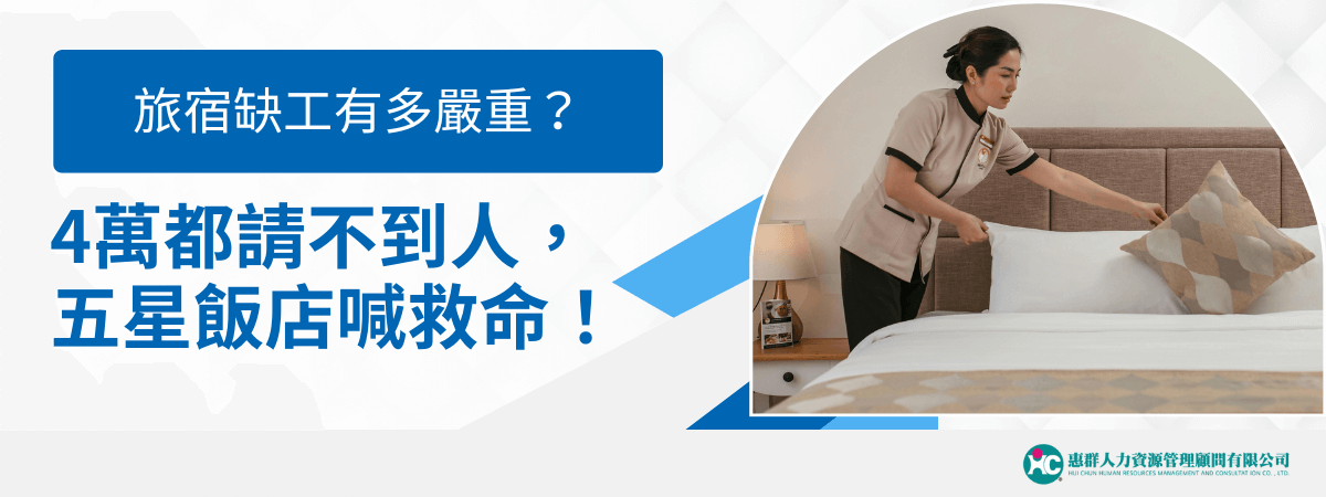 圖片左側以大字標明「4萬都請不到人，五星飯店嗆救命！」，搭配「旅宿缺工有多嚴重？」的標語，右側為飯店房務員正整理床鋪的畫面，強調人力短缺對高級飯店日常運作的直接衝擊。圖片右下角有惠群人力資源顧問公司標誌，呼應專業協助解決人力問題的主題。