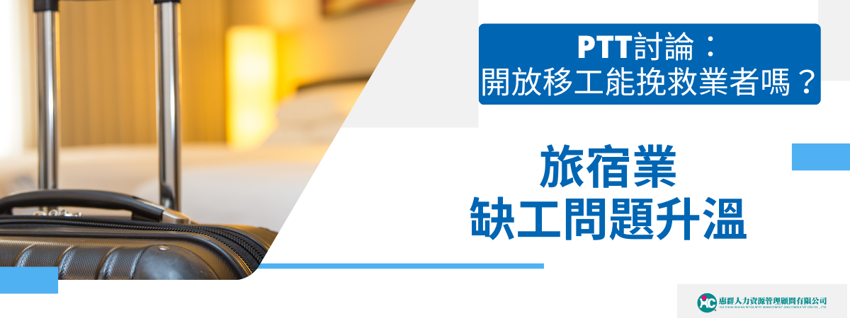 此圖片以藍白色系設計傳遞旅宿業人力議題。右側文案標題為「PTT討論：開放移工能挽救業者嗎？旅宿業缺工問題升溫」，呈現產業焦點與社群輿論角度。左側圖像是一只黑色行李箱靠在飯店床邊，背景為溫暖的燈光與舒適的床鋪，代表住宿產業日常運作場景，亦隱含客房人力需求問題。整體視覺沉穩且具時事感，適合用於分析旅宿業缺工與移工政策爭議的封面圖素材。