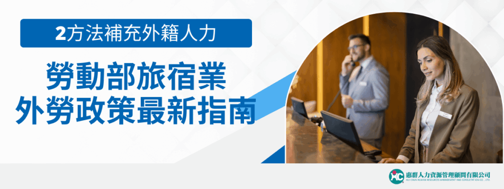 勞動部旅宿業外勞政策最新指南，2方法補充外籍人力