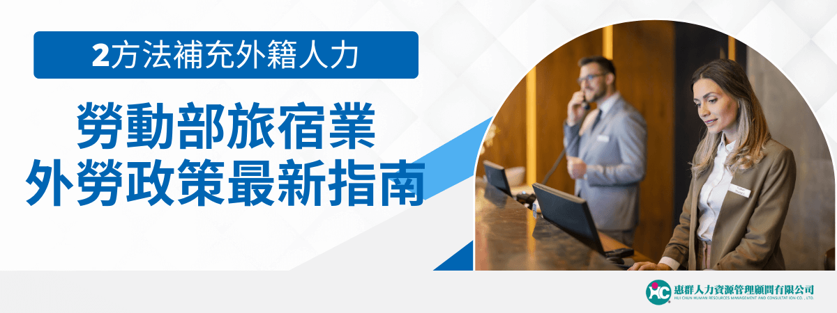 圖片以左右分割構圖呈現左文右圖。左側使用藍白色背景搭配醒目的標語「2方法補充外籍人力　勞動部旅宿業外勞政策最新指南」，清晰傳達政策更新重點。右側為一間飯店櫃台實景照，一男一女兩位櫃檯服務人員穿著正式制服，分別處理電話與電腦作業，象徵旅宿業實際用工場景。整體設計專業清爽，展現政策內容與實務需求的連結。