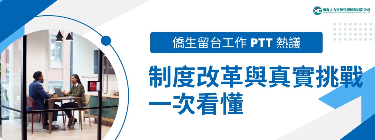 對許多在台灣完成學業的僑生來說，「畢業後是否能順利留台工作」始終是極為關心的議題。雖然政府提供了評點制等彈性政策，但從 PTT 等論壇的實際討論來看，僑生在求職過程中仍面臨不少挑戰與限制。本文整理 PTT 上常見的僑生留台工作經驗與最新政策變化，幫助更清楚掌握現況與未來機會。