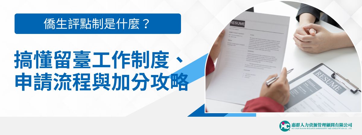 面對國際人才競爭加劇、產業專業人力短缺的挑戰，臺灣政府自2014年起推動「僑生評點制」（正式名稱：在臺畢業僑外生留臺工作評點制），鼓勵優秀的僑外生畢業後留臺工作。透過多元加分項目與彈性制度設計，讓僑生即使起薪不高，也能憑實力累積足夠點數申請工作許可。